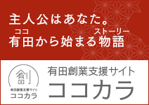 有田創業支援サイトココカラ