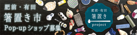 肥前・有田 箸置きプロジェクト