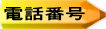 電話番号
