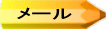 メール